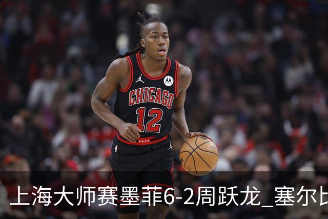 上海大师赛墨菲6-2周跃龙 塞尔比4连鞭逆转庞俊旭