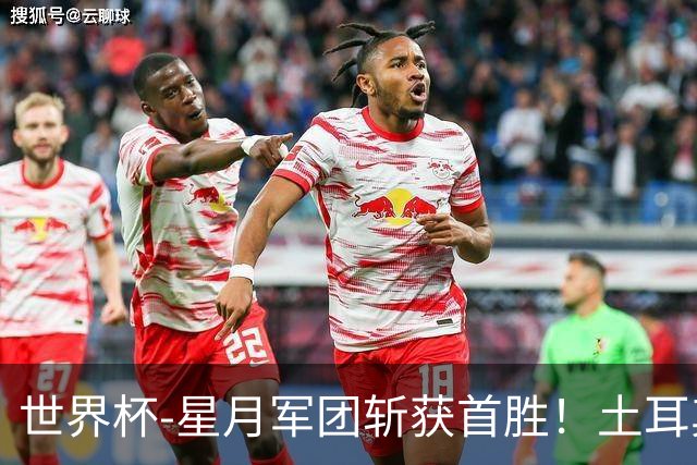 世界杯-星月军团斩获首胜！土耳其98分钟绝杀3-2美国