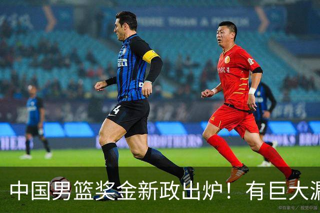 中国男篮奖金新政出炉！有巨大漏洞，海外球员拿不到，打消积极性