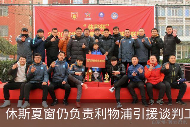 休斯夏窗仍负责利物浦引援谈判工作，俱乐部有意巴尔科拉