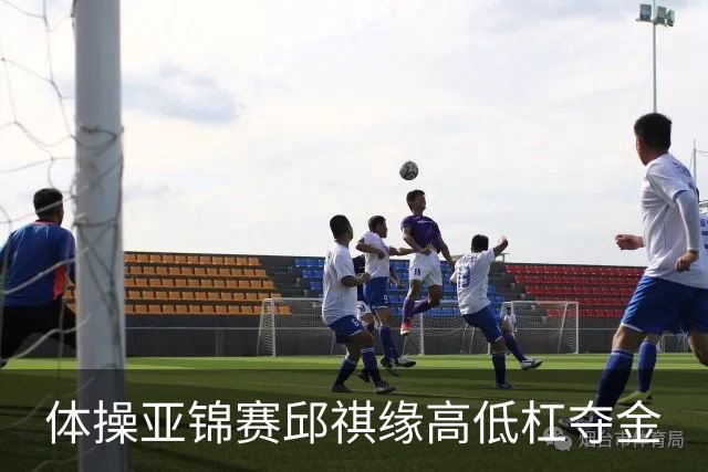 体操亚锦赛邱祺缘高低杠夺金