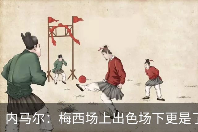 内马尔：梅西场上出色场下更是了不起，我很高兴曾与他并肩作战