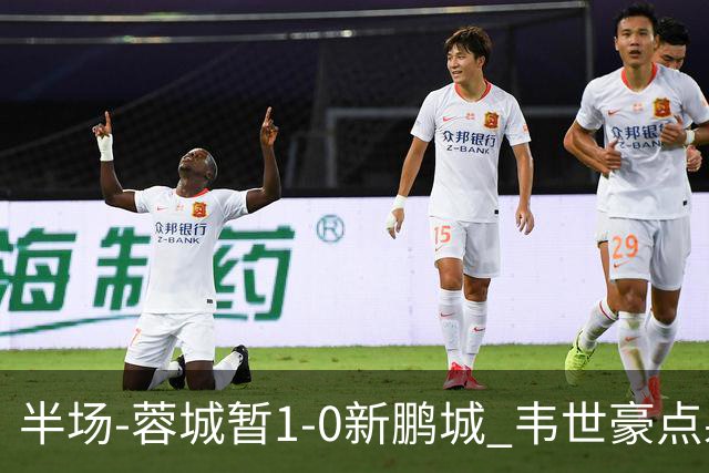 半场-蓉城暂1-0新鹏城 韦世豪点射韦林顿造点双方对抗激烈5人染黄