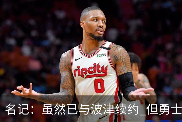 名记：虽然已与波津续约 但勇士仍有条件同时得到浓眉和詹姆斯