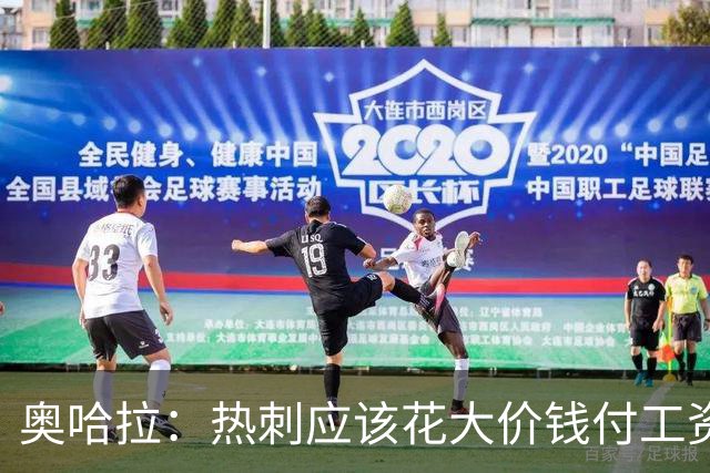 奥哈拉：热刺应该花大价钱付工资签下拉什福德 他仍然是顶尖球员