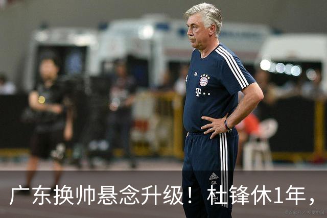 广东换帅悬念升级！杜锋休1年，5人教练组留坑，外教并非唯一选项