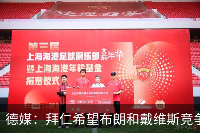 德媒：拜仁希望布朗和戴维斯竞争上岗，收到极高报价才考虑卖后者