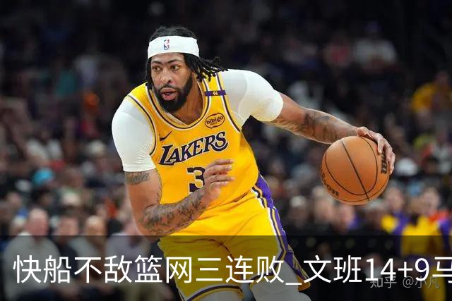 快船不敌篮网三连败 文班14+9马刺惨负尼克斯