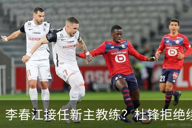 李春江接任新主教练？杜锋拒绝续约广东队，换帅基本成为定局！