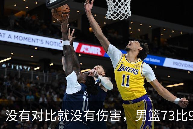 没有对比就没有伤害，男篮73比92惨败日本，球迷应排队向杜锋道歉