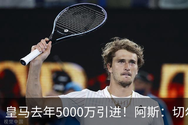 皇马去年5000万引进！阿斯：切尔西有意卡雷拉斯，顶替库库雷利亚