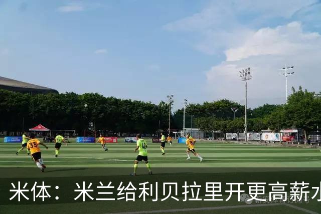 米体：米兰给利贝拉里开更高薪水，但球员因成长前景选择科莫