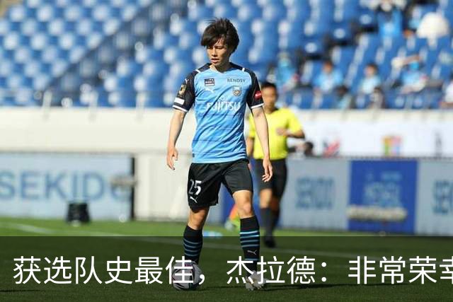 获选队史最佳，杰拉德：非常荣幸和受宠若惊，达格利什是我的第一