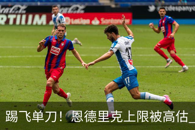 踢飞单刀！恩德里克上限被高估 巴西足球由谁接班？