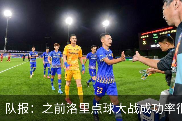 队报：之前洛里点球大战成功率很低 迈尼昂现已成为扑点专家
