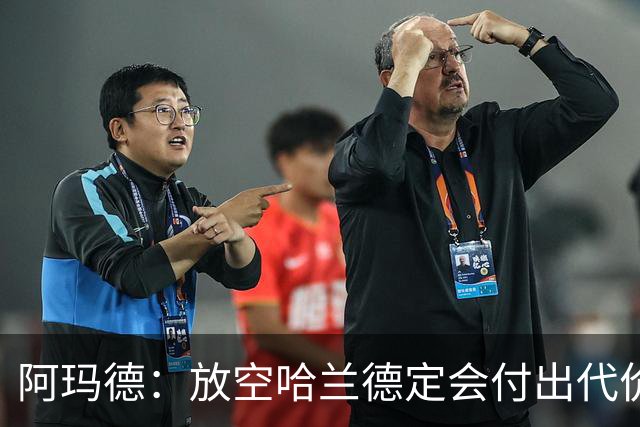 阿玛德：放空哈兰德定会付出代价，希望库尼亚进球带巴西走更远