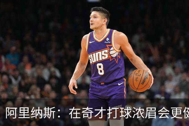 阿里纳斯：在奇才打球浓眉会更健康 他和杨的挡拆将充满杀伤力