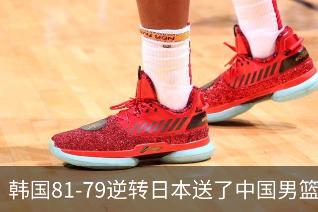 韩国81-79逆转日本送了中国男篮一程？世预赛最新积分榜出炉：中国第三晋级，省队垫底出局