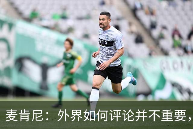 麦肯尼：外界如何评论并不重要，美国队永远相信自己相信彼此