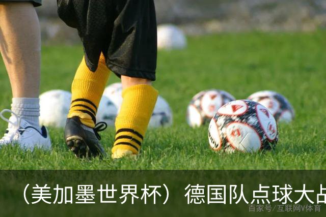 （美加墨世界杯）德国队点球大战不敌巴拉圭队 连续三届止步32强