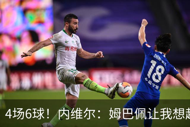 4场6球！内维尔：姆巴佩让我想起大罗，他已站在传奇殿堂的门槛上